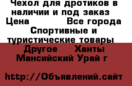 Чехол для дротиков в наличии и под заказ › Цена ­ 1 750 - Все города Спортивные и туристические товары » Другое   . Ханты-Мансийский,Урай г.